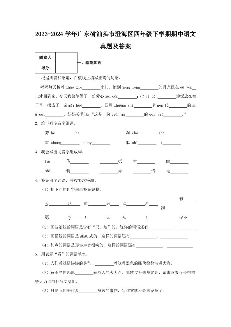2023-2024学年广东省汕头市澄海区四年级下学期期中语文真题及答案(Word版)_练习题|试卷|知识点|复习提纲