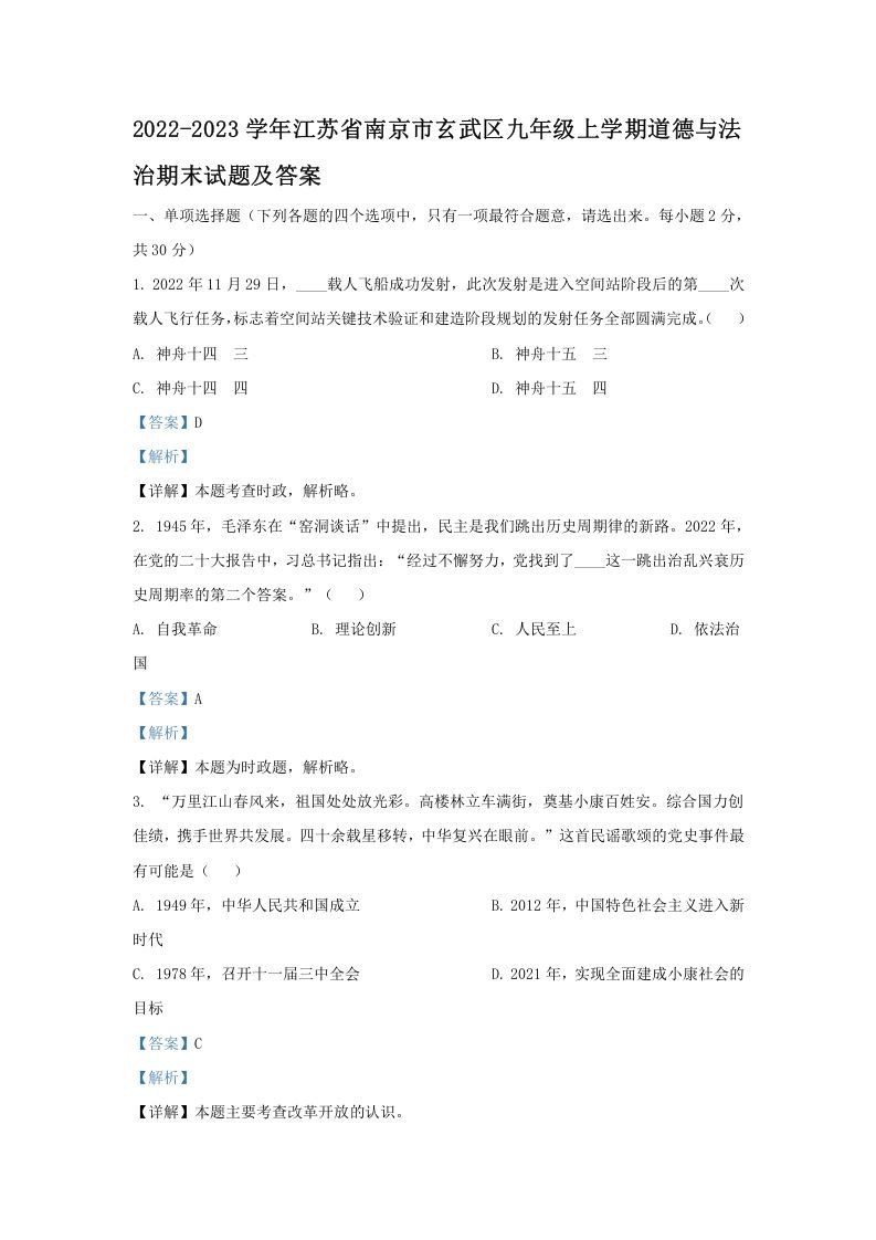 2022-2023学年江苏省南京市玄武区九年级上学期道德与法治期末试题及答案(Word版)_练习题|试卷|知识点|复习提纲