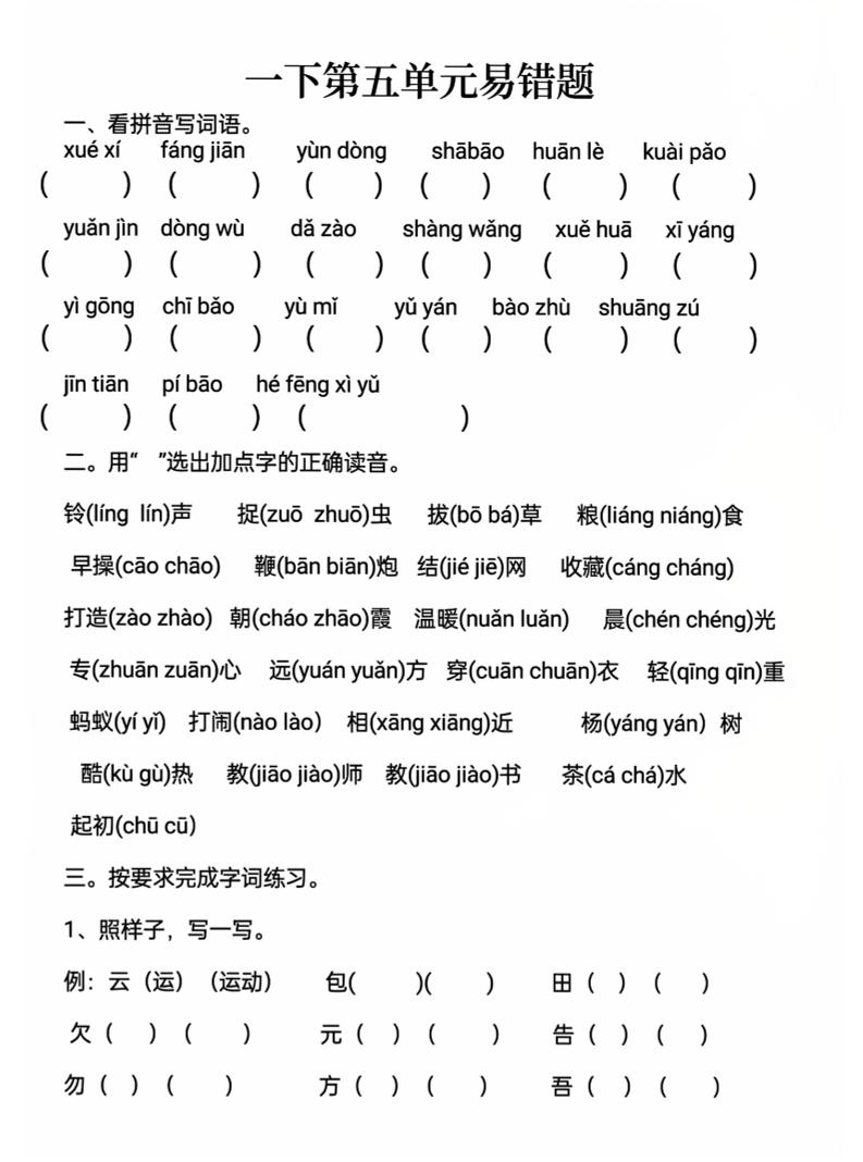 一下语文第五单元易错题_练习题|试卷|知识点|复习提纲