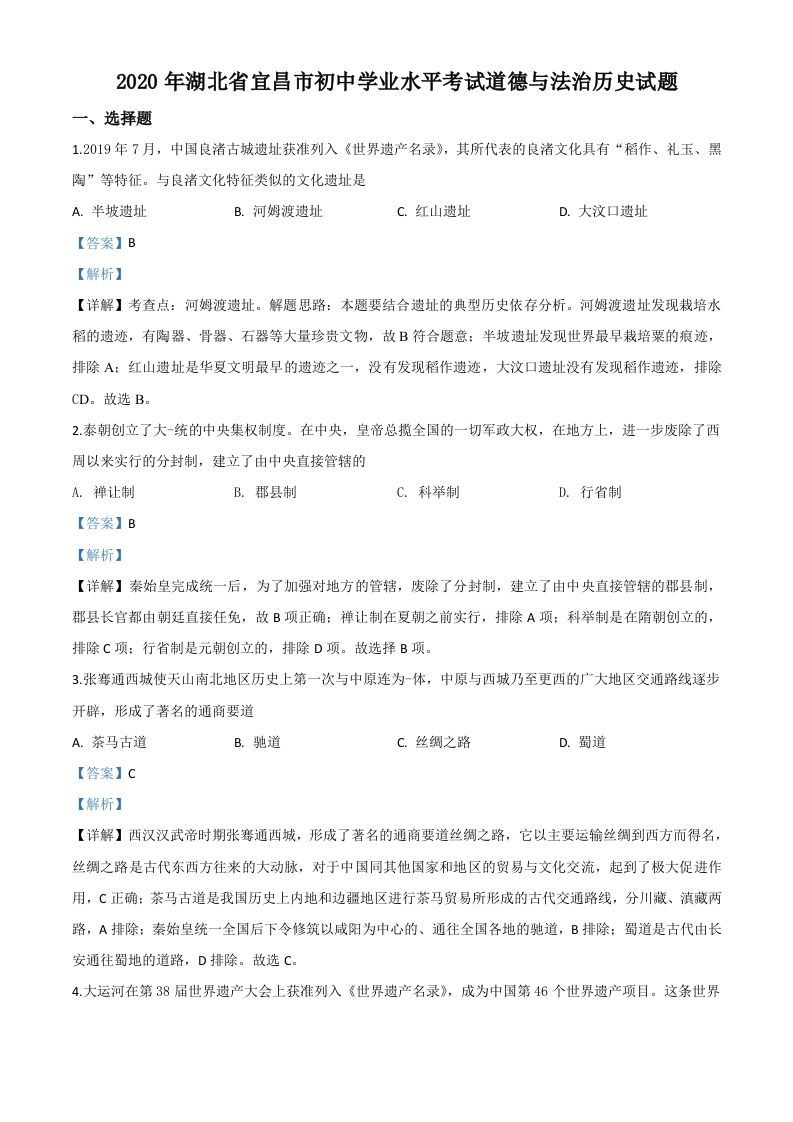 湖北省宜昌市2020年中考历史试题（含答案）_练习题|试卷|知识点|复习提纲