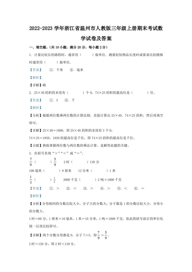 2022-2023学年浙江省温州市人教版三年级上册期末考试数学试卷及答案(Word版)_练习题|试卷|知识点|复习提纲