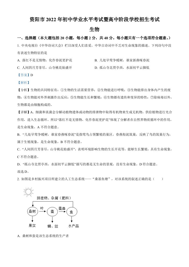 2022年四川省资阳市中考生物真题（含答案）_练习题|试卷|知识点|复习提纲