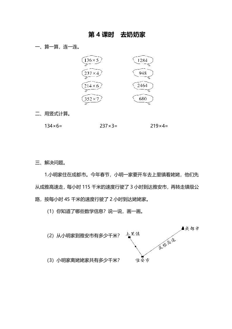 三年级数学上册第4课时去奶奶家（北师大版）_练习题|试卷|知识点|复习提纲