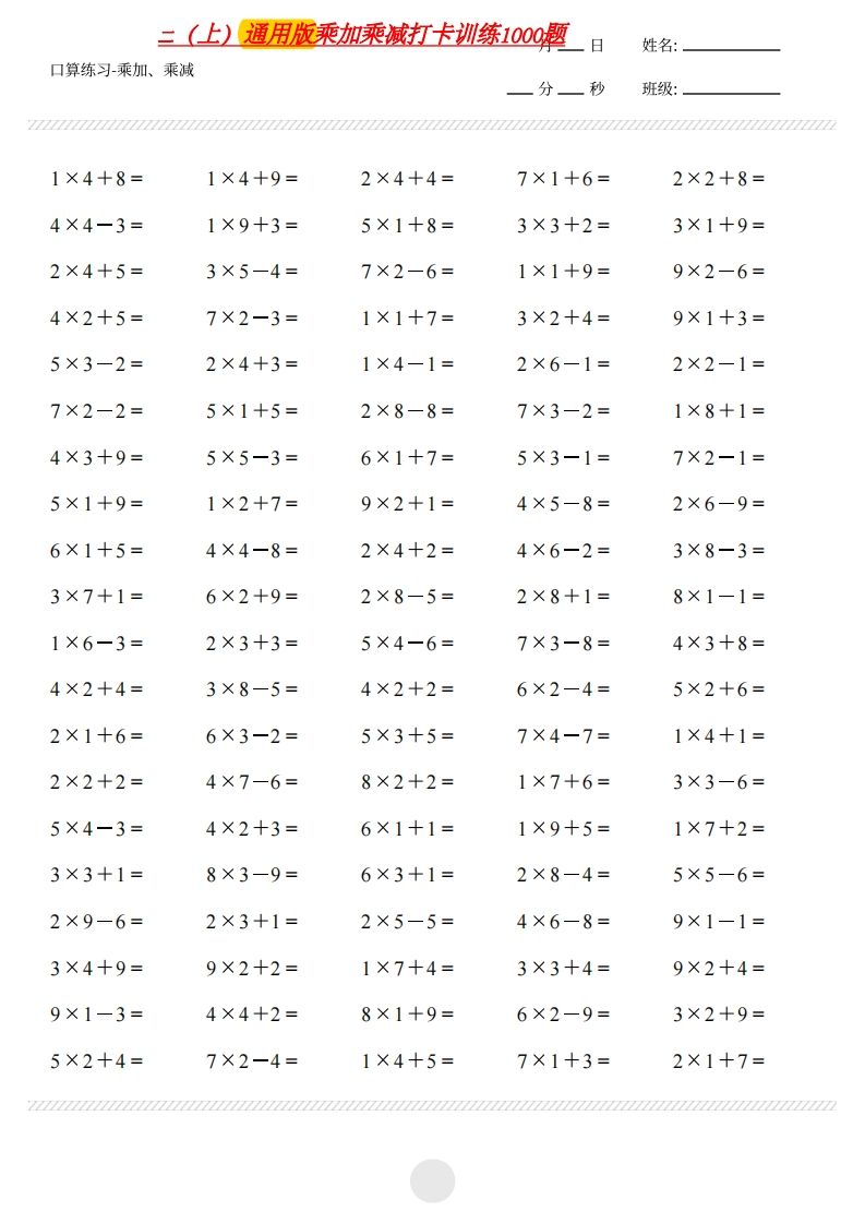 二上通用版数学（乘加乘减打卡题）()_练习题|试卷|知识点|复习提纲