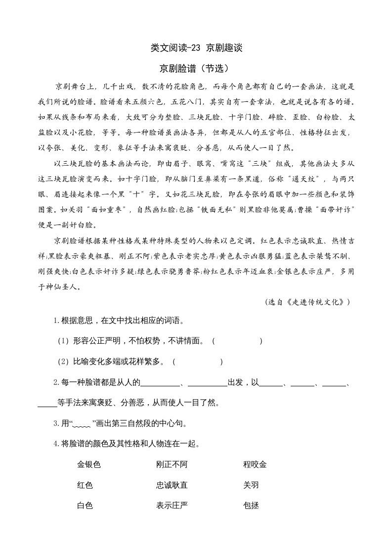六年级语文上册类文阅读23京剧趣谈（部编版）_练习题|试卷|知识点|复习提纲