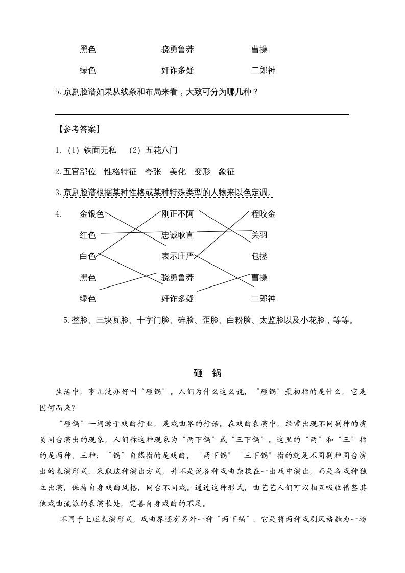 图片[2]_六年级语文上册类文阅读23京剧趣谈（部编版）_练习题|试卷|知识点|复习提纲