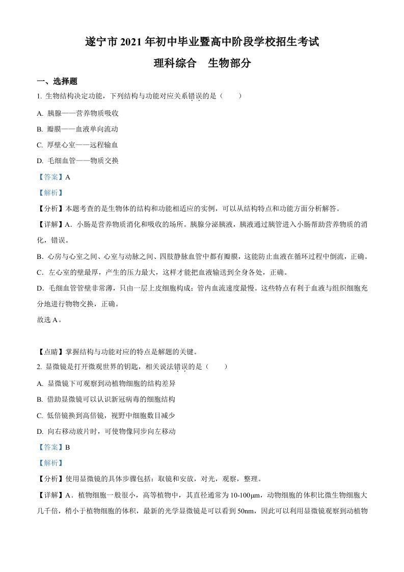 四川省遂宁市2021年中考生物试题（含答案）_练习题|试卷|知识点|复习提纲