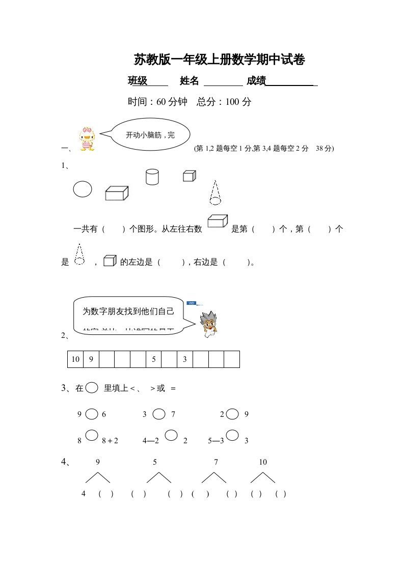 一年级数学上册期中试题(21)（苏教版）_练习题|试卷|知识点|复习提纲