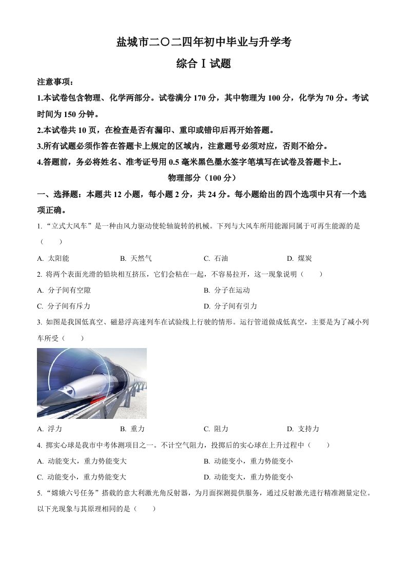 2024年江苏省盐城市中考物理真题（空白卷）_练习题|试卷|知识点|复习提纲