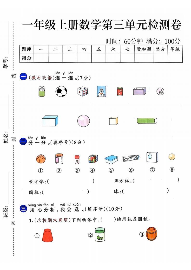 24年一年级上册数学第三单元检测卷_练习题|试卷|知识点|复习提纲