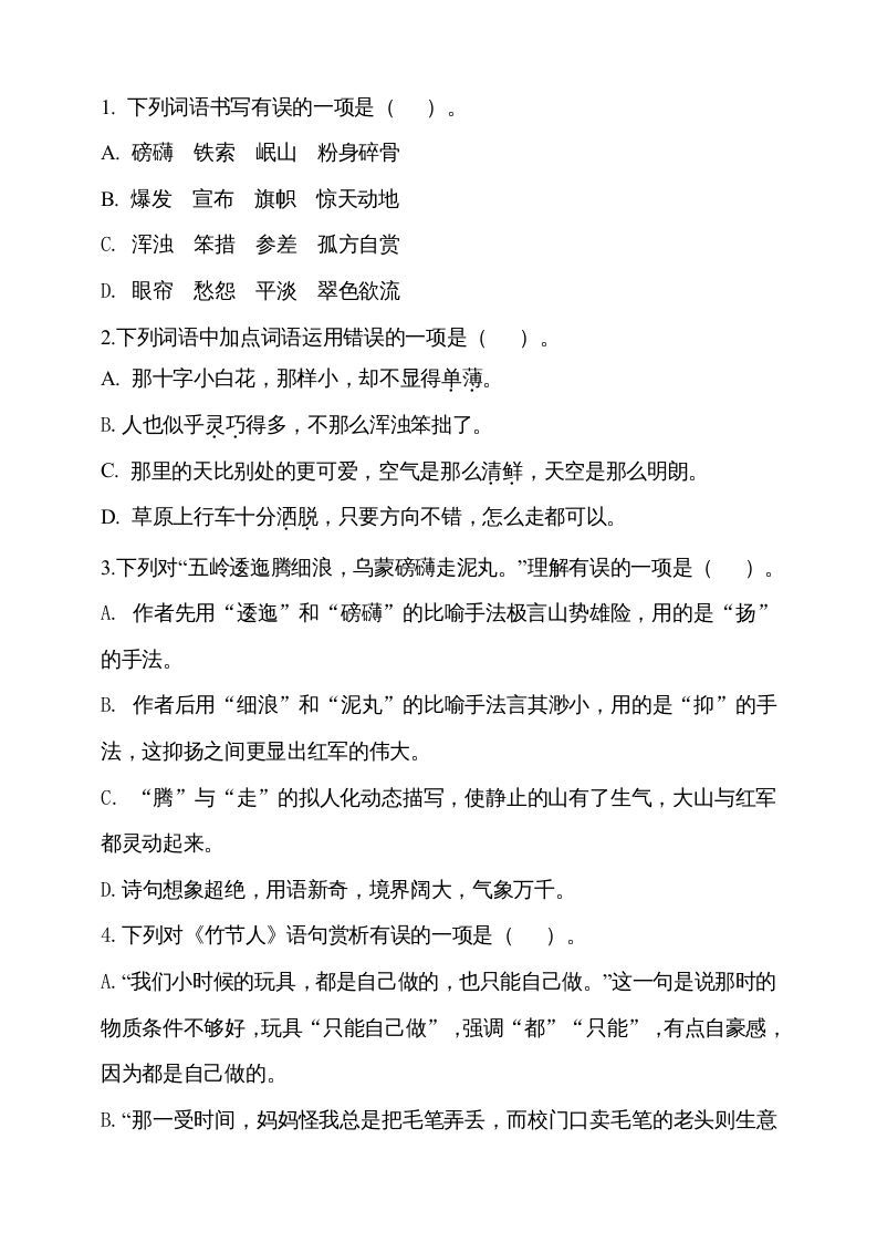 图片[2]_六年级语文上册期中测试(14)（部编版）_练习题|试卷|知识点|复习提纲