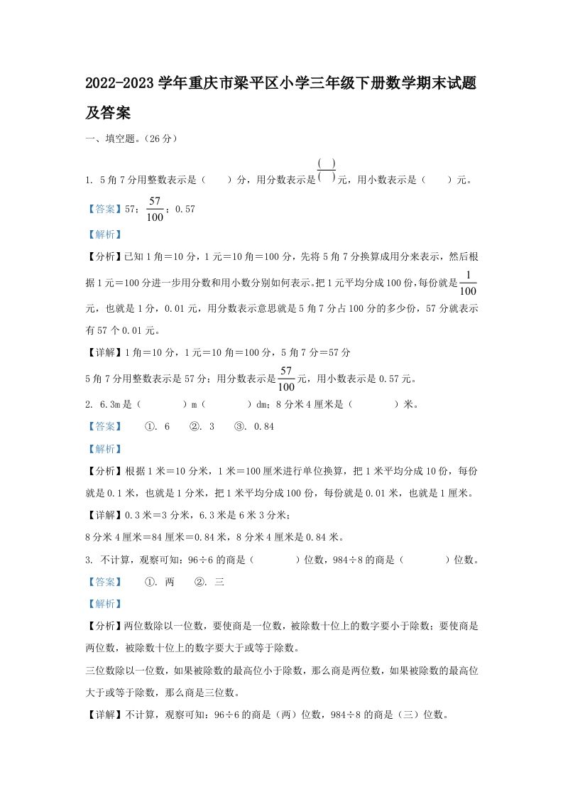 2022-2023学年重庆市梁平区小学三年级下册数学期末试题及答案(Word版)_练习题|试卷|知识点|复习提纲