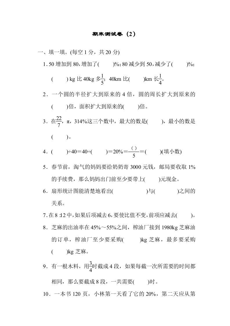 六年级数学上册期末测试卷（2）（北师大版）_练习题|试卷|知识点|复习提纲