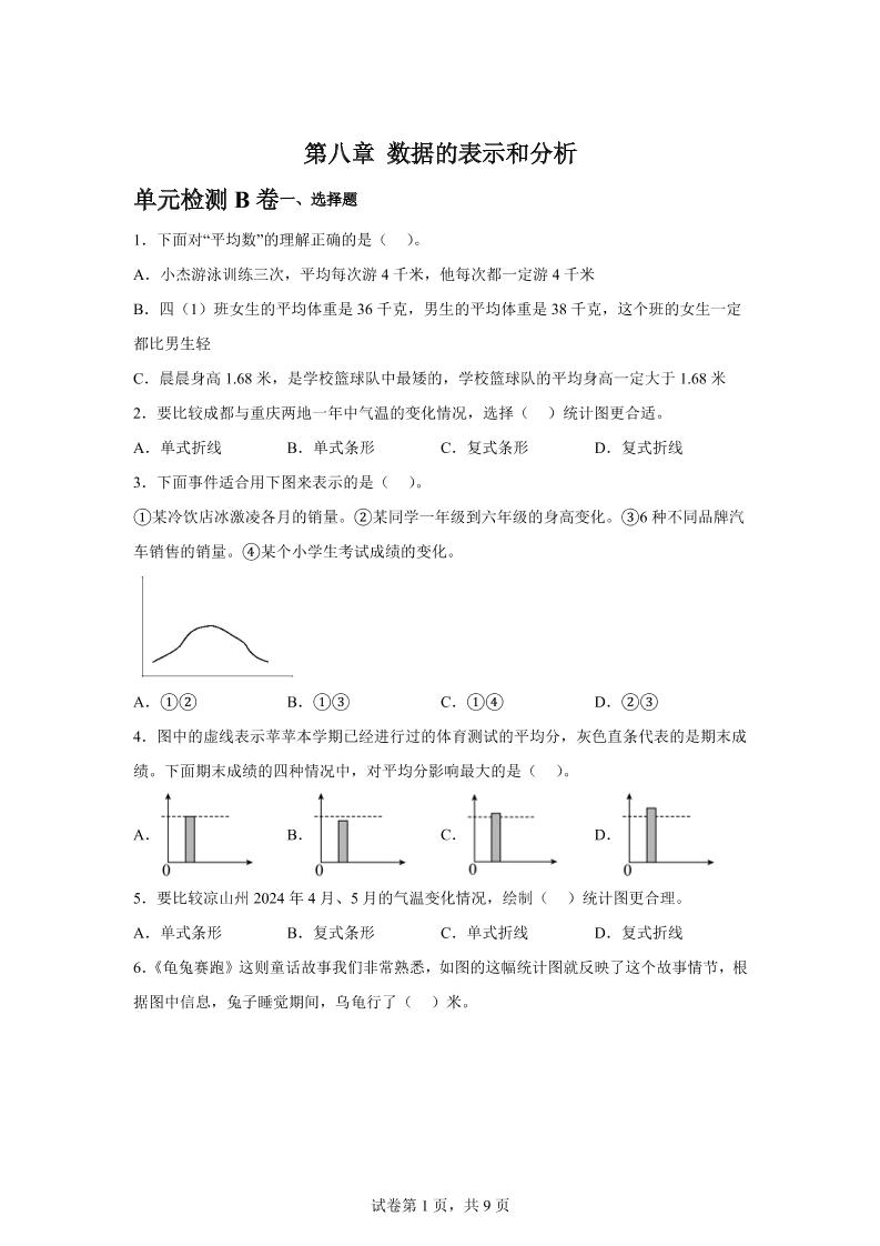 五下数学第八章数据的表示和分析单元检测（B卷）_练习题|试卷|知识点|复习提纲