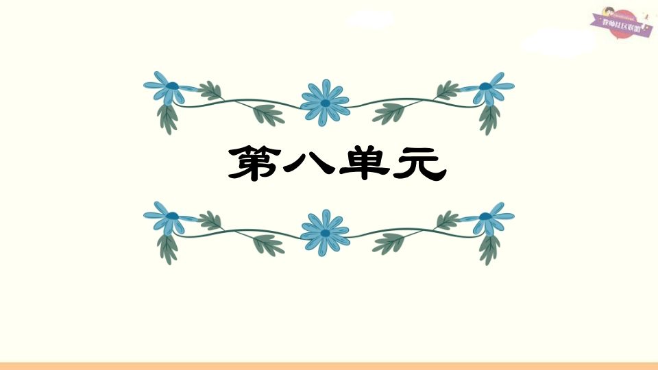 六年级语文上册第8单元复习（部编版）_练习题|试卷|知识点|复习提纲