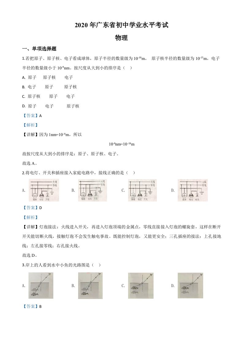 2020年广东省中考物理试题（含答案）_练习题|试卷|知识点|复习提纲