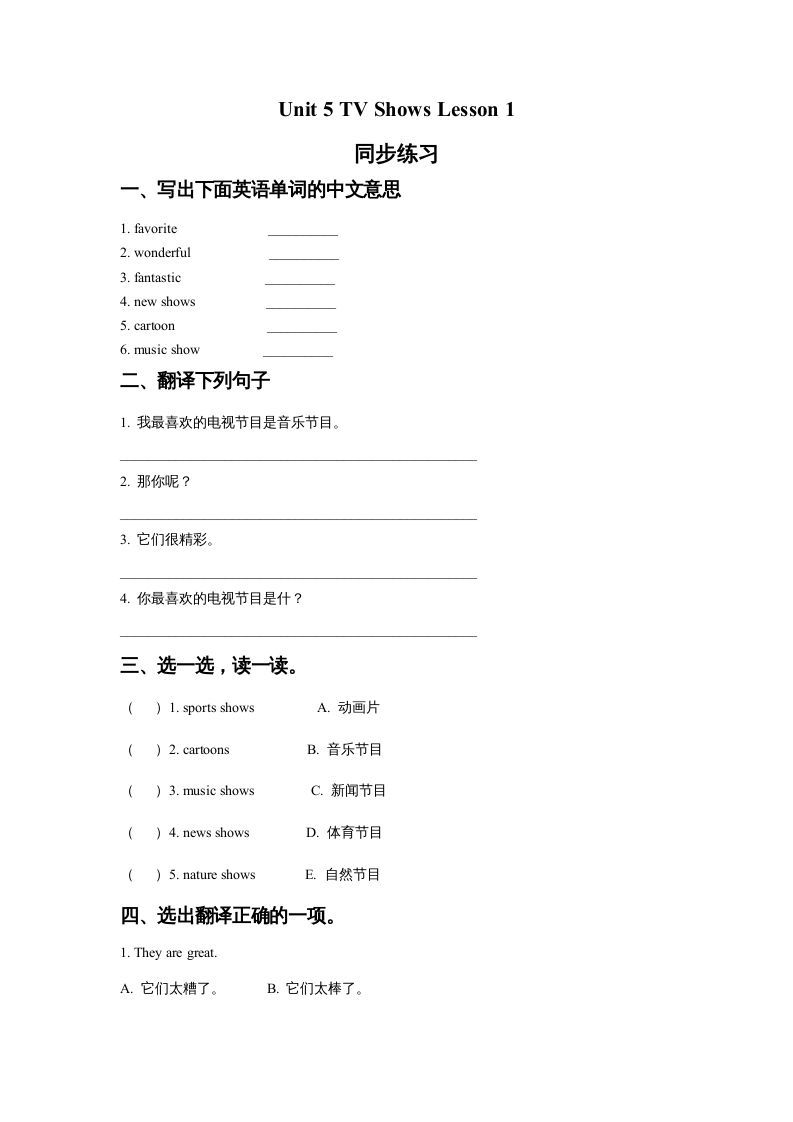 五年级英语上册Ｕｎｉｔ5TVShowsLesson1同步练习1（人教版一起点）_练习题|试卷|知识点|复习提纲