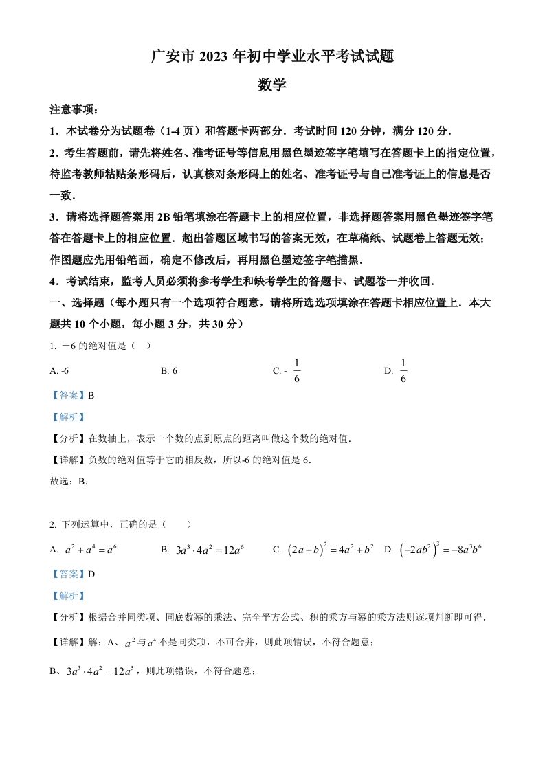 2023年四川省广安市中考数学真题（含答案）_练习题|试卷|知识点|复习提纲