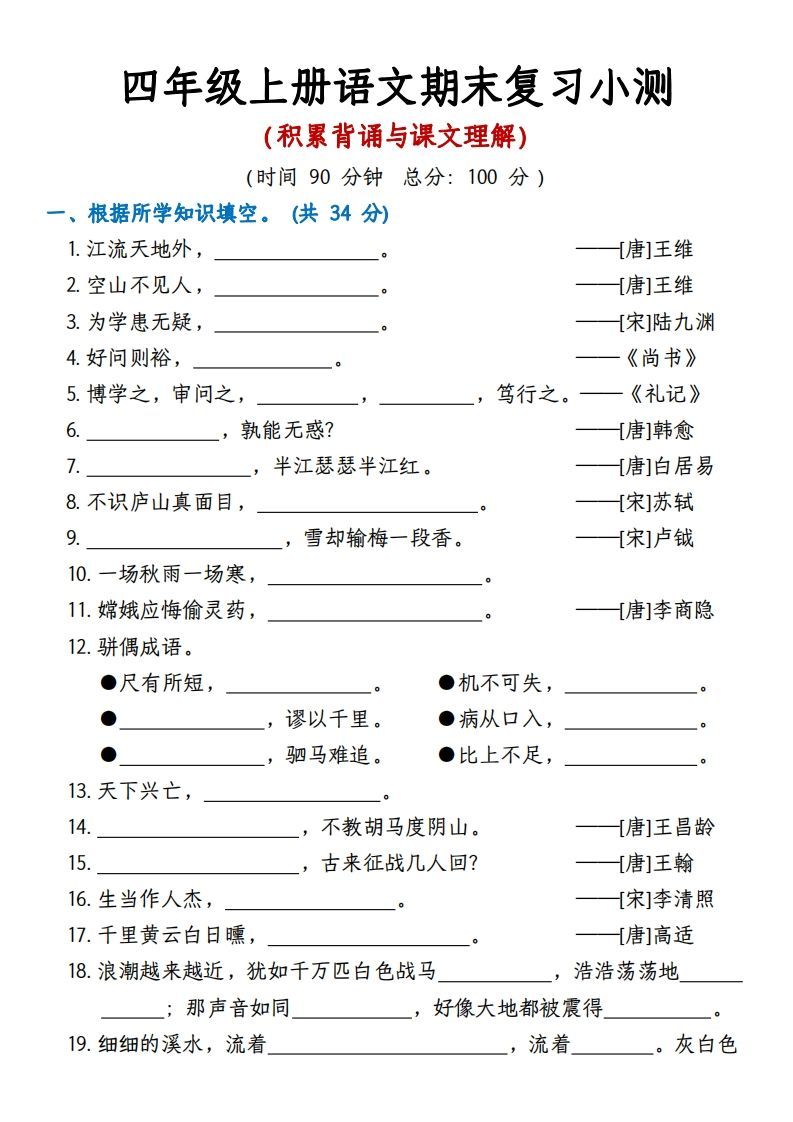 【期末复习小测（积累背诵与课文理解）】四上语文_练习题|试卷|知识点|复习提纲
