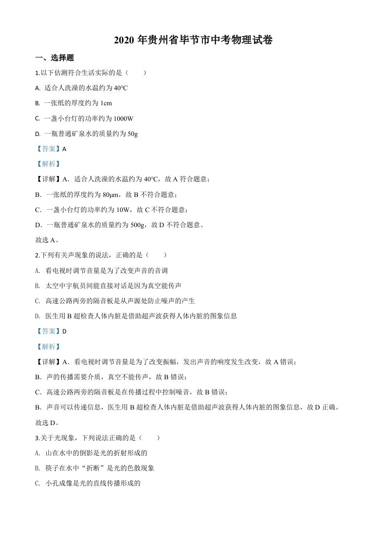 2020年贵州省毕节市中考物理试题（含答案）_练习题|试卷|知识点|复习提纲