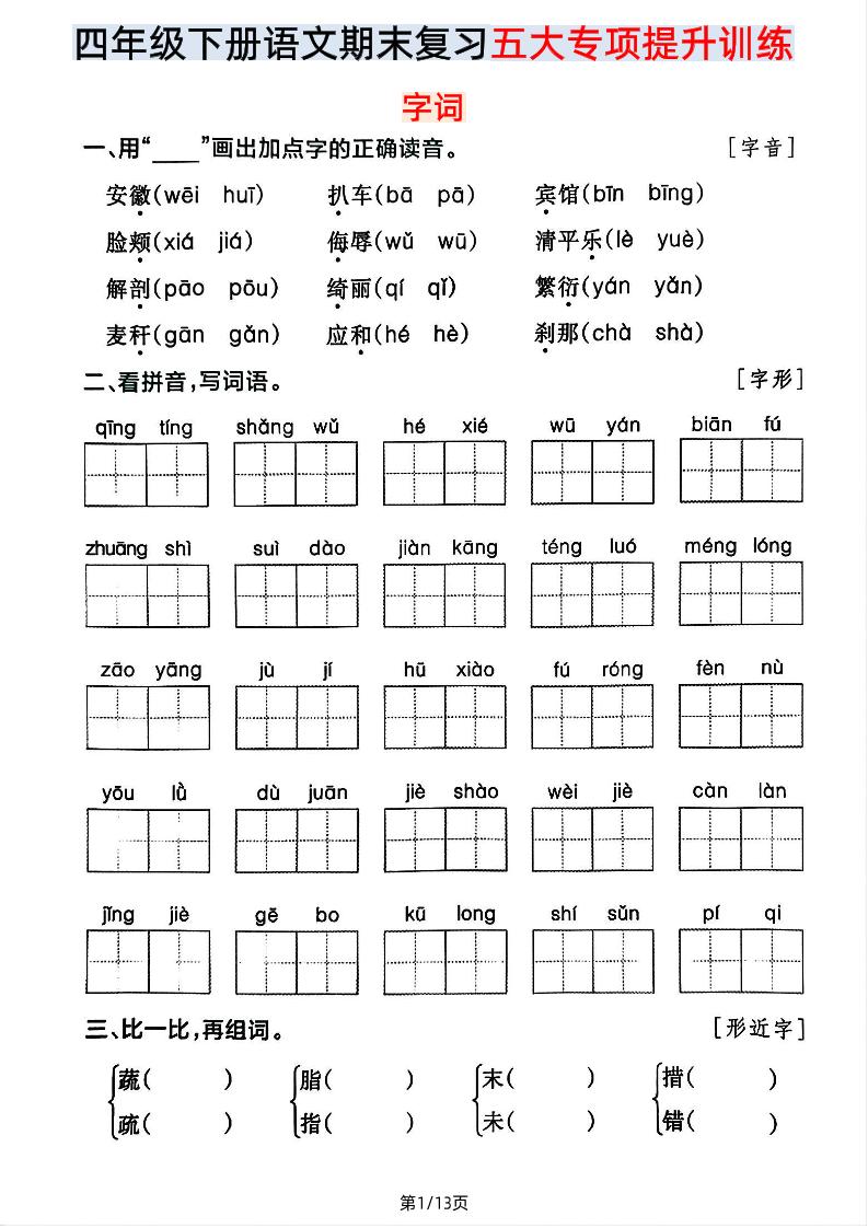 【期末五大专项提升训练】四下语文_练习题|试卷|知识点|复习提纲