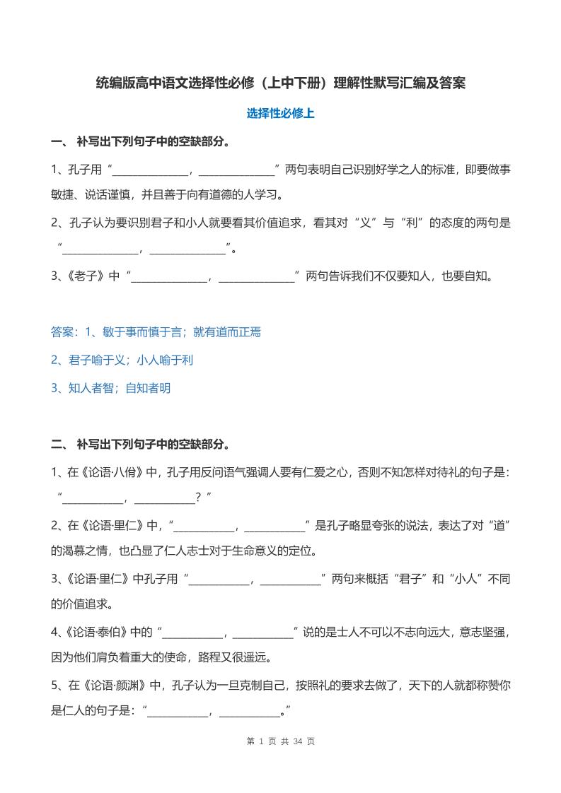 29-统编版高中语文选择性必修上中下册理解性默写汇编及答案_练习题|试卷|知识点|复习提纲