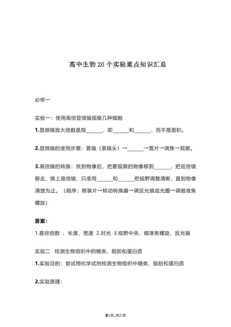 29-高中生物20个实验重点知识汇总（共21页）_练习题|试卷|知识点|复习提纲