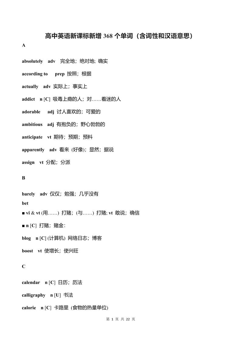 29-高中英语新课标新增368个单词（含词性和汉语意思）_练习题|试卷|知识点|复习提纲