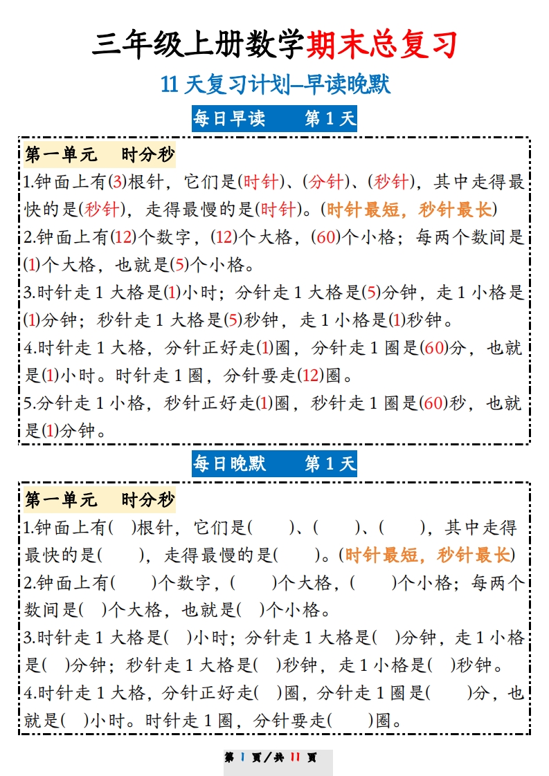 三上数学期末11天复习计划早读晚默_练习题|试卷|知识点|复习提纲