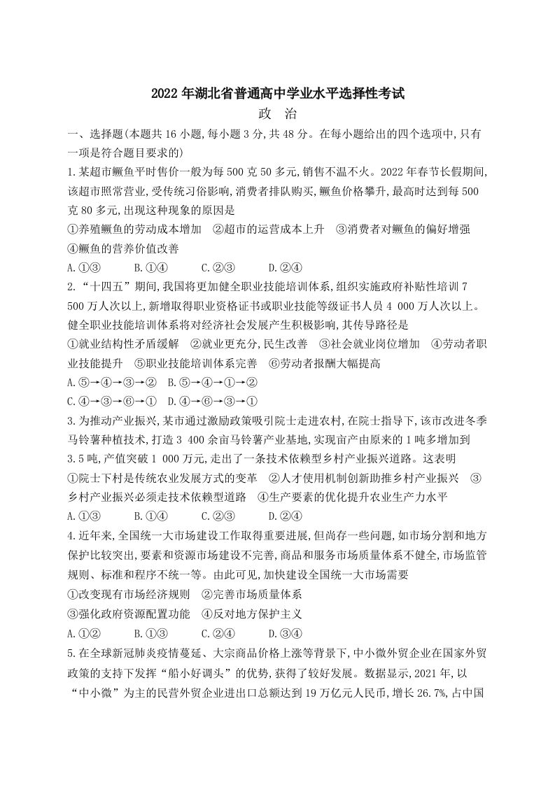 2022年高考政治试卷（湖北）（含答案）_练习题|试卷|知识点|复习提纲