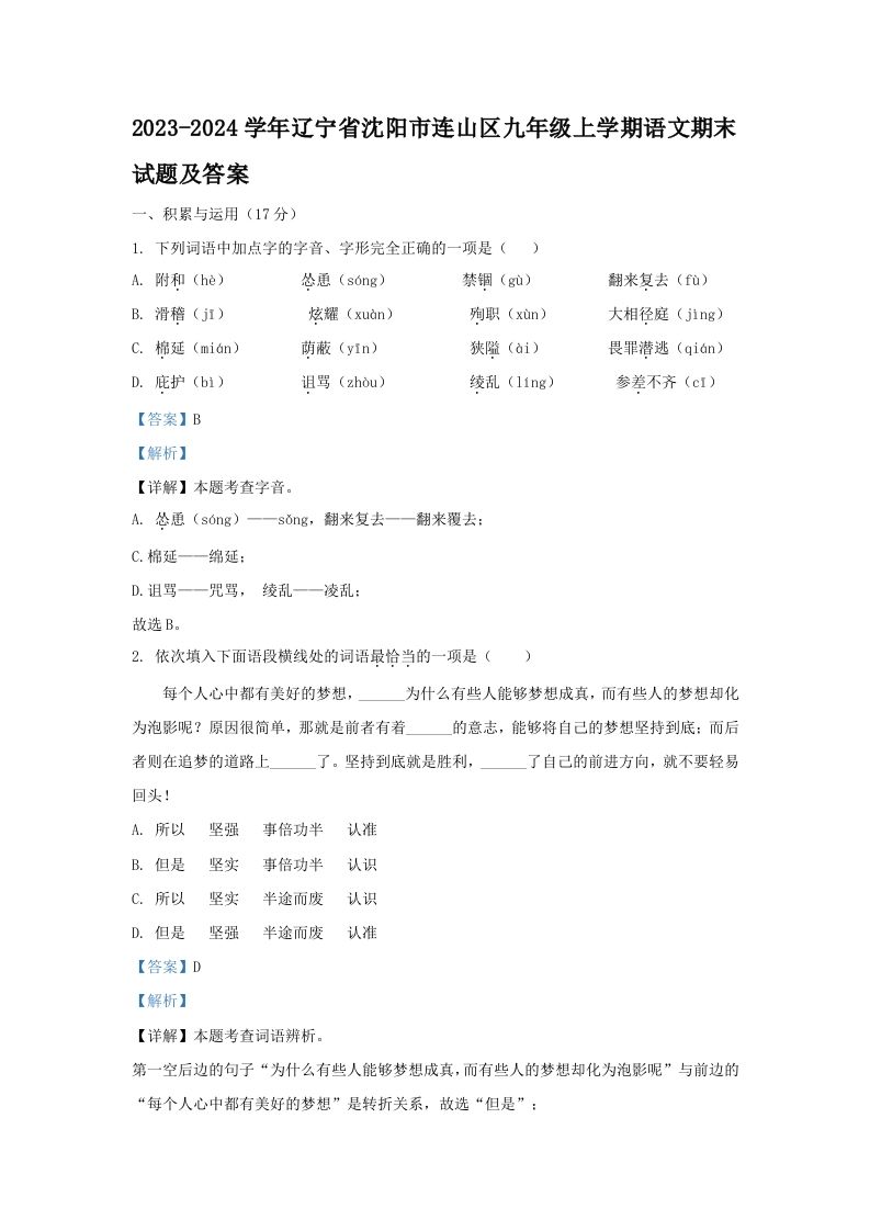 2023-2024学年辽宁省沈阳市连山区九年级上学期语文期末试题及答案(Word版)_练习题|试卷|知识点|复习提纲