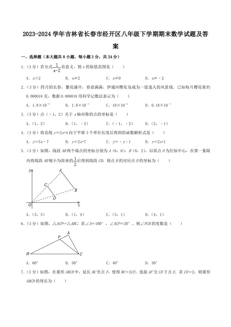 2023-2024学年吉林省长春市经开区八年级下学期期末数学试题及答案(Word版)_练习题|试卷|知识点|复习提纲