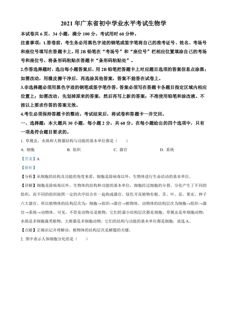 广东省2021年中考生物试题（含答案）_练习题|试卷|知识点|复习提纲