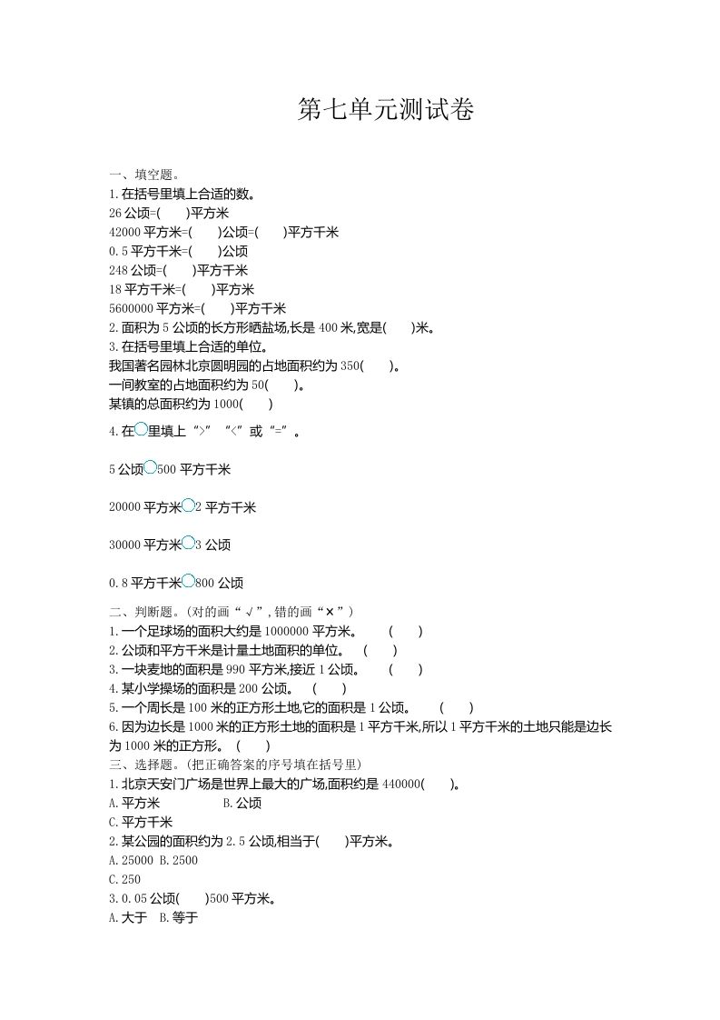 五（上）冀教版数学第七单元检测卷_练习题|试卷|知识点|复习提纲