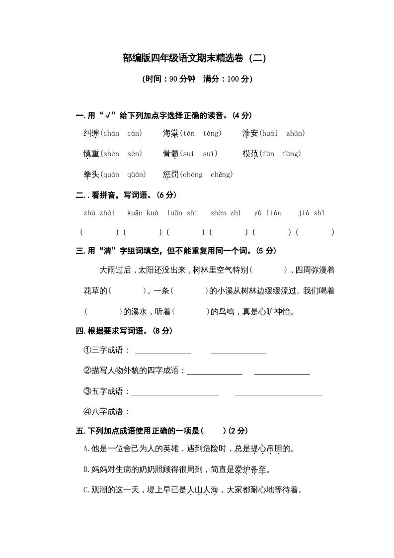 四年级语文上册期末练习(5)_练习题|试卷|知识点|复习提纲