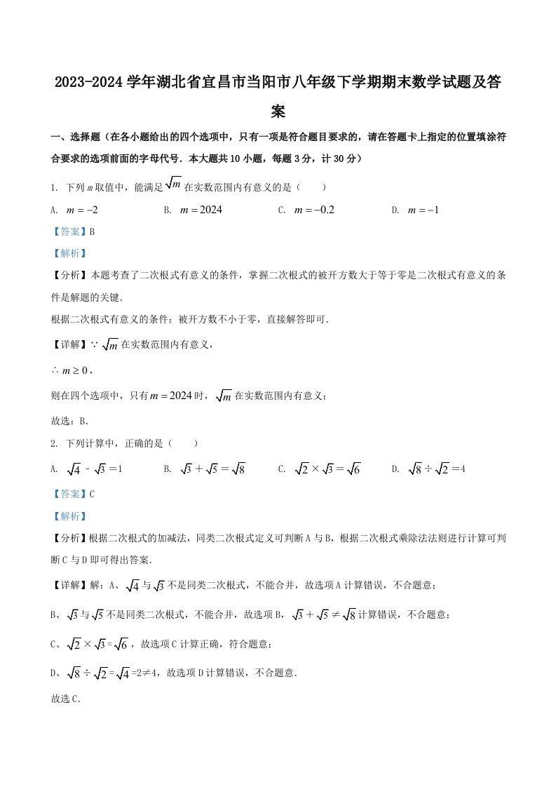 2023-2024学年湖北省宜昌市当阳市八年级下学期期末数学试题及答案(Word版)_练习题|试卷|知识点|复习提纲
