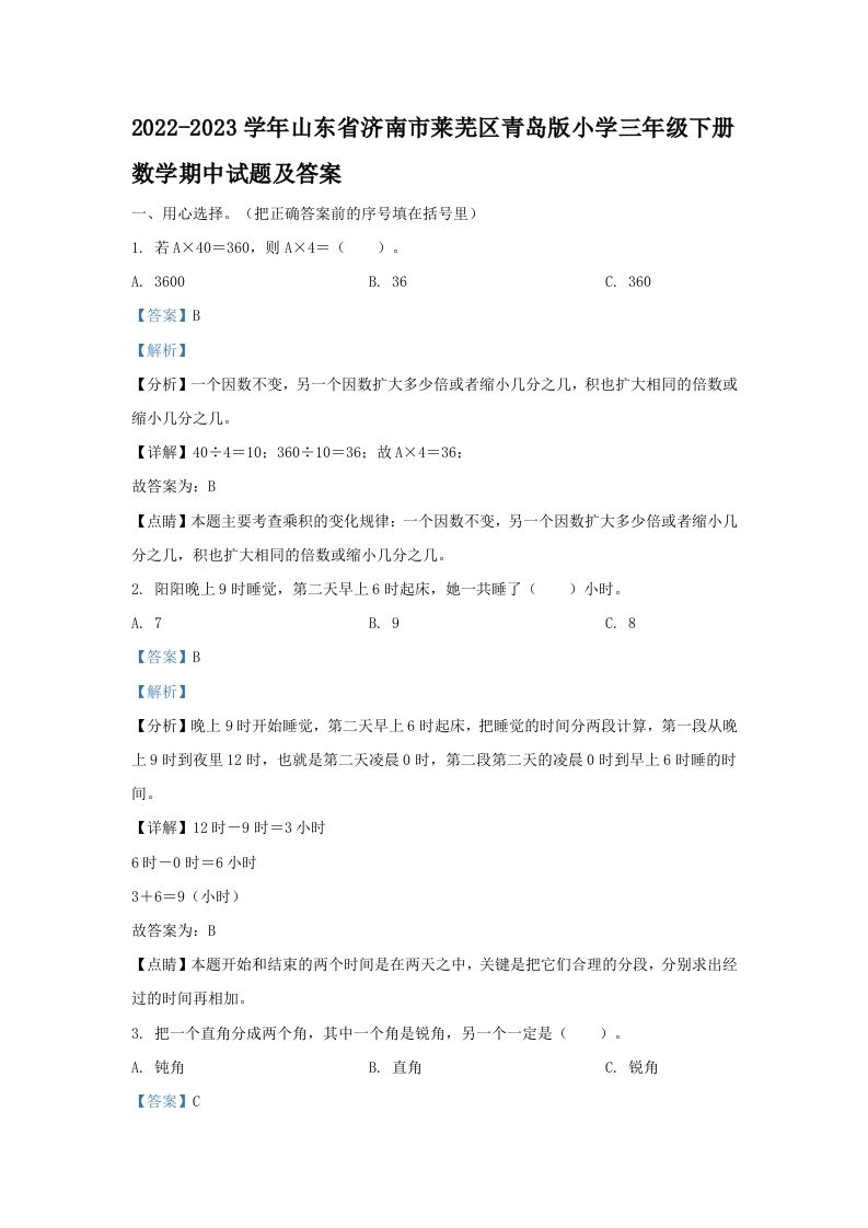 2022-2023学年山东省济南市莱芜区青岛版小学三年级下册数学期中试题及答案(Word版)_练习题|试卷|知识点|复习提纲