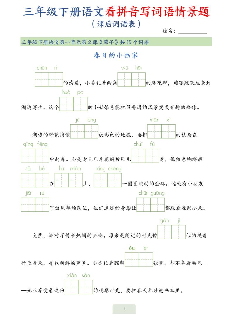 25春三下语文词语表看拼音写词语情景题（34页）_练习题|试卷|知识点|复习提纲