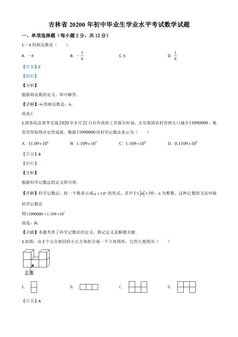 吉林省2020年中考数学试题（含答案）_练习题|试卷|知识点|复习提纲