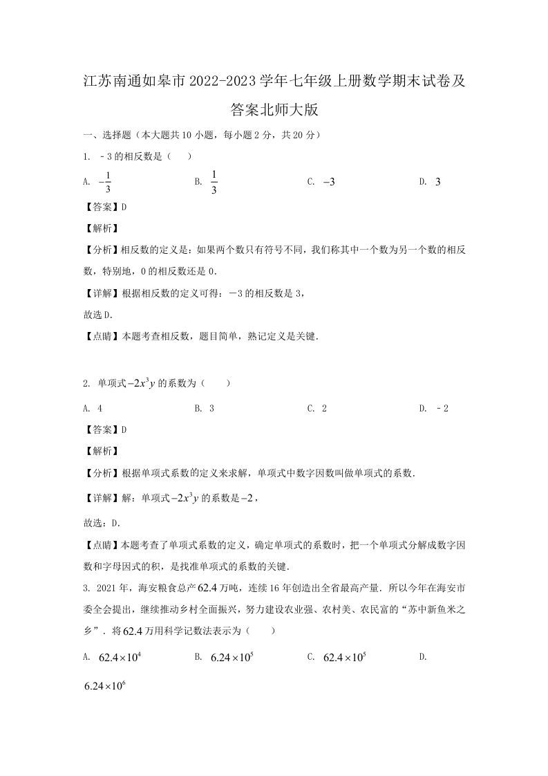 江苏南通如皋市2022-2023学年七年级上册数学期末试卷及答案北师大版(Word版)_练习题|试卷|知识点|复习提纲