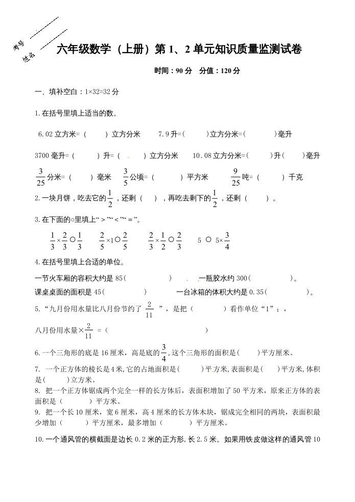 六年级数学上册第1、2单元知识质量监测试卷（苏教版）_练习题|试卷|知识点|复习提纲