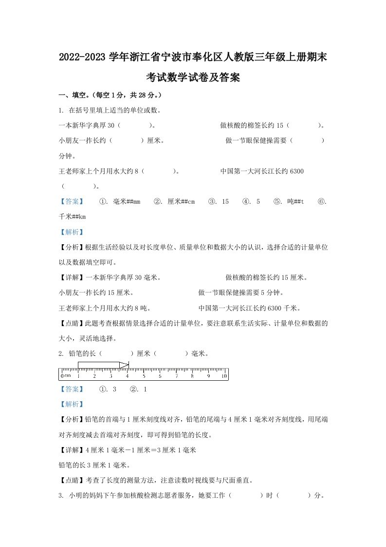 2022-2023学年浙江省宁波市奉化区人教版三年级上册期末考试数学试卷及答案(Word版)_练习题|试卷|知识点|复习提纲