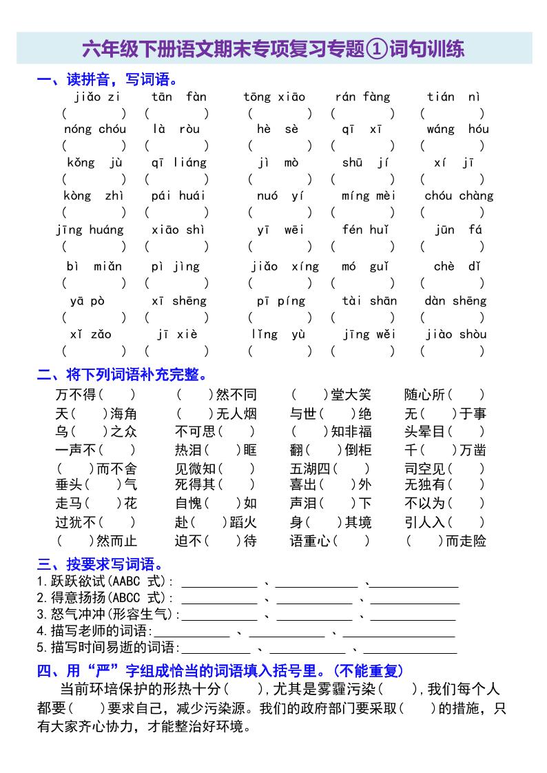 六年级下册语文期末专项复习专题_练习题|试卷|知识点|复习提纲