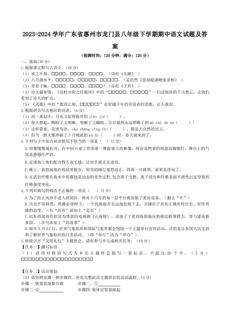 2023-2024学年广东省惠州市龙门县八年级下学期期中语文试题及答案(Word版)_练习题|试卷|知识点|复习提纲