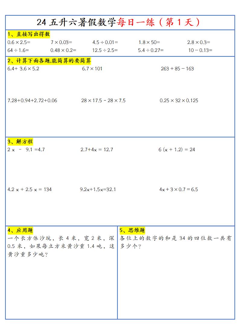 【新版】五升六暑假作业五下数学每日一练-30天_练习题|试卷|知识点|复习提纲