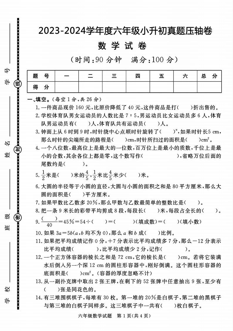 六下数学2023-2024六年级小升初数学真题压轴卷（含答案8页）_练习题|试卷|知识点|复习提纲