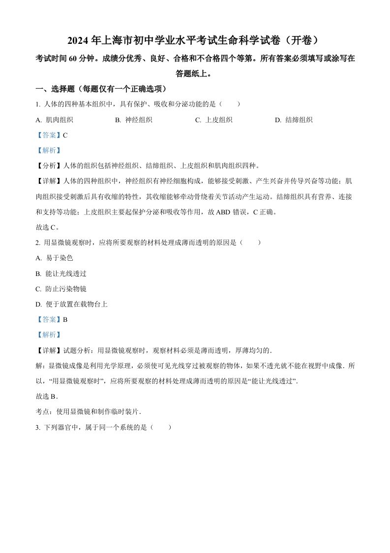 2024年上海市中考生物试题（含答案）_练习题|试卷|知识点|复习提纲