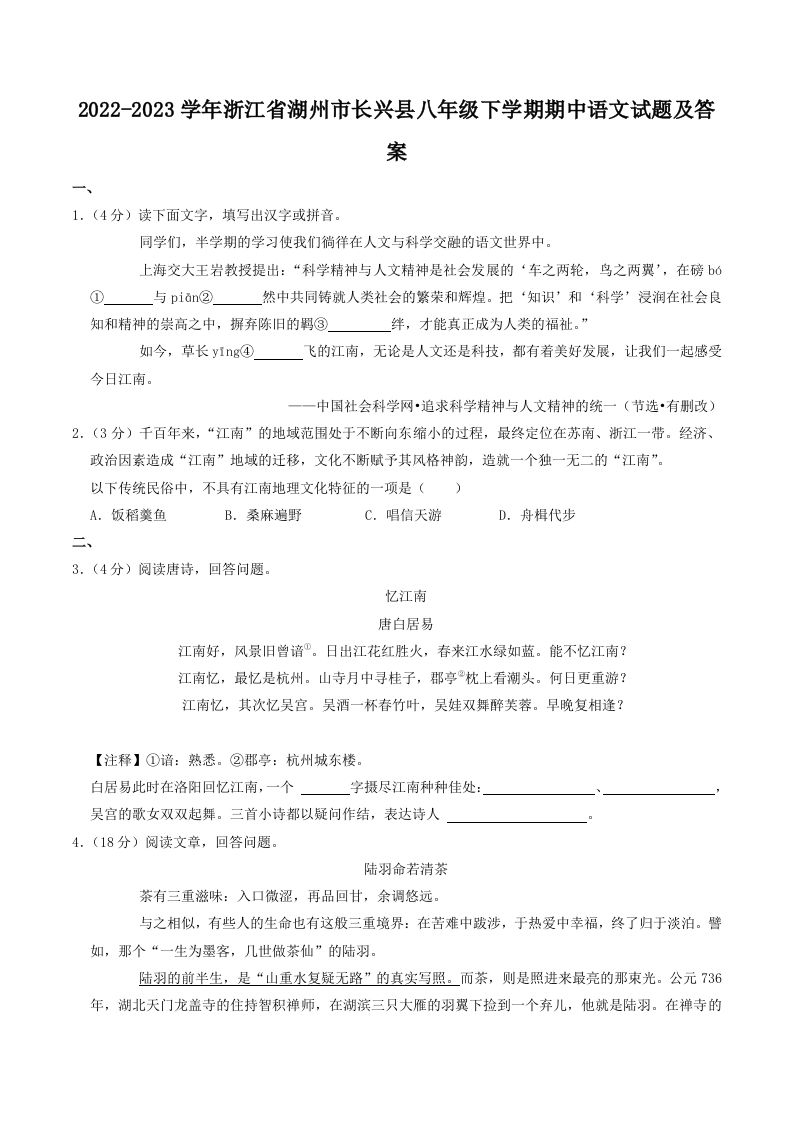 2022-2023学年浙江省湖州市长兴县八年级下学期期中语文试题及答案(Word版)_练习题|试卷|知识点|复习提纲