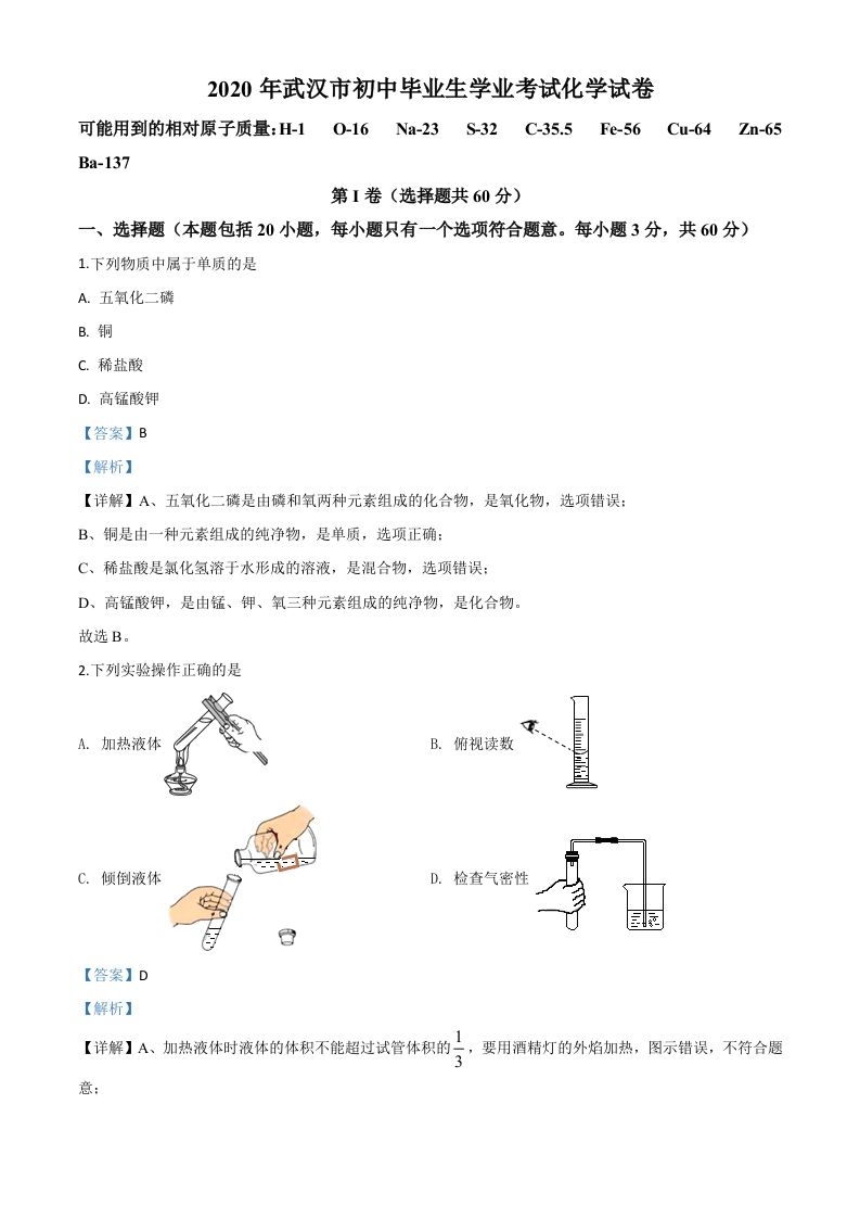 湖北省武汉市2020年中考化学试题（含答案）_练习题|试卷|知识点|复习提纲