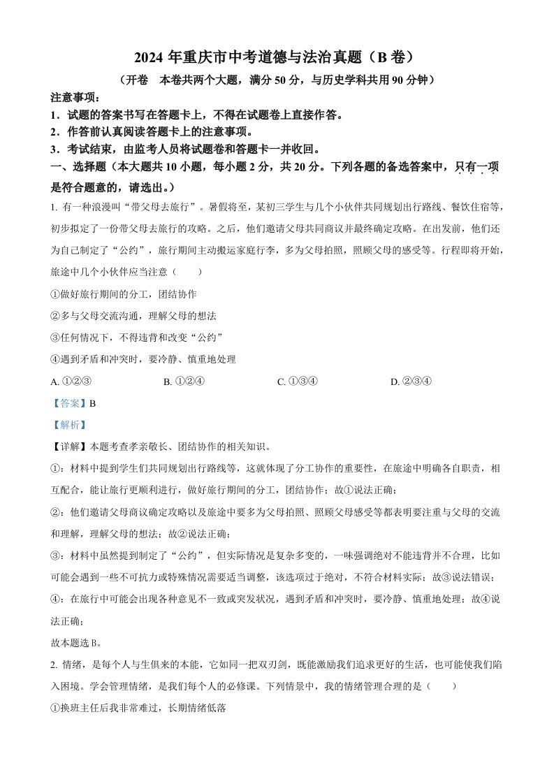 2024年重庆市中考道德与法治真题（B卷）（含答案）_练习题|试卷|知识点|复习提纲
